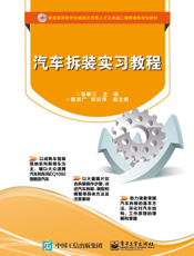 汽车拆装实习教程