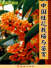 中国桂花栽培与鉴赏