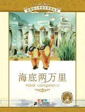 海底两万里（注音版）
