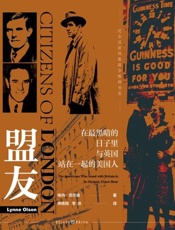 盟友：在最黑暗的日子里与英国站在一起的美国人