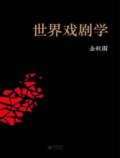 世界戏剧学 - 余秋雨