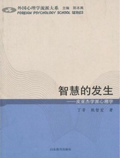 智慧的发生——皮亚杰学派心理学