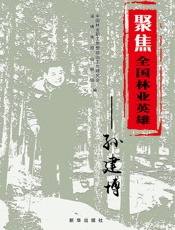 聚焦全国林业英雄孙建博