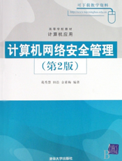 计算机网络安全管理（第2版）