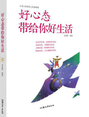 好心态带给你好生活