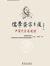 儒学齐家之道与当代家庭建设