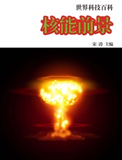 世界科技百科——核能前景
