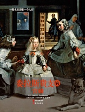 一幅名画读懂一个大师：委拉斯贵支的《宫娥》