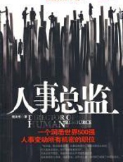 人事总监：透视职场明争暗斗最真内幕 - 杨众长