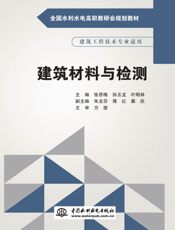 建筑材料与检测-孙玉龙