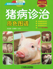 猪病诊治原色图谱