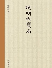 晚明大变局 - 樊树志