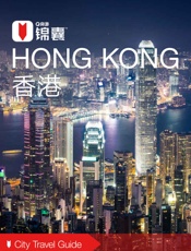 穷游锦囊：香港