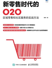 新零售时代的O2O：区域零售和社区服务的实战方法