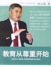 教育从尊重开始——孙云晓教育作品集 - 孙云晓