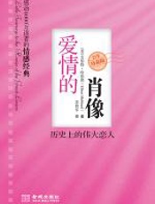 爱情的肖像 - 艾伯特•哈伯德