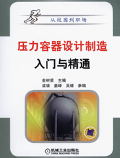 压力容器设计制造入门与精通