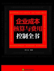 企业成本核算与费用控制全书