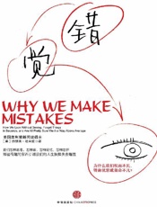 错觉：为什么我们视而不见、转身就忘或自命不凡