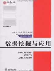 数据挖掘与应用