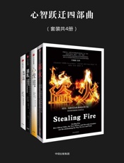 心智跃迁四部曲