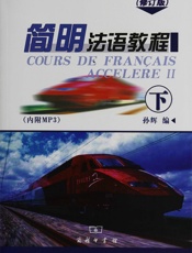 简明法语教程