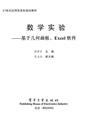 《数学实验——基于几何画板、Excel软件》