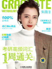 考研高频词汇1周通关