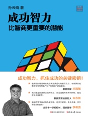 成功智力比智商更重要的潜能