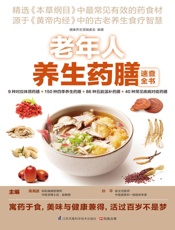 老年人养生药膳速查全书