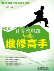 计算机电路基础与维修高手
