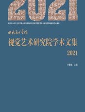 四川美术学院 视觉艺术研究院学术文集（2021） - 李敏敏