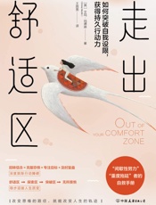 走出舒适区