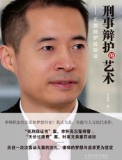 刑事辩护的艺术