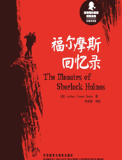 福尔摩斯回忆录（新译福尔摩斯探案全集）（汉英双语版）
