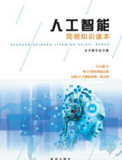 人工智能简明知识读本