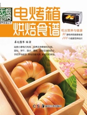 无烟厨房营养食谱丛书_电烤箱烘焙食谱