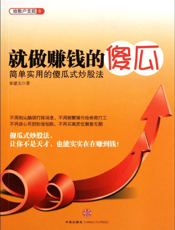 就做赚钱的傻瓜——简单实用的股市赚钱秘籍