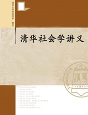 清华社会学讲义（全四册） - 李强,罗家德,赵鼎新,周雪光 著