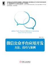 微信公众平台应用开发：方法、技巧与案例-柳峰