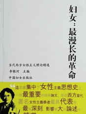 妇女：最漫长的革命