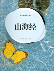 国家地理第一经·山海经