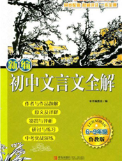 新编初中文言文全解(配鲁教版)