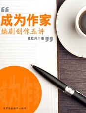 成为作家——编剧创作五讲