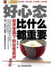 好心态比什么都重要 - 张笑恒