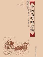 中医治疗眼底病 - 庞万敏
