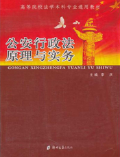 公安行政法原理与实务
