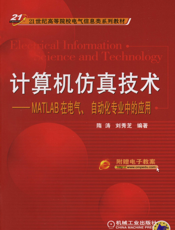 计算机仿真技术——MATLAB在电气、自动化专业中的应用