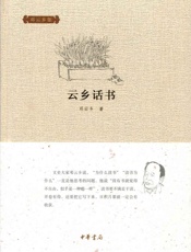 云乡话书--邓云乡集