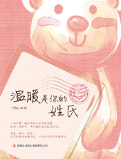 温暖是你的姓氏